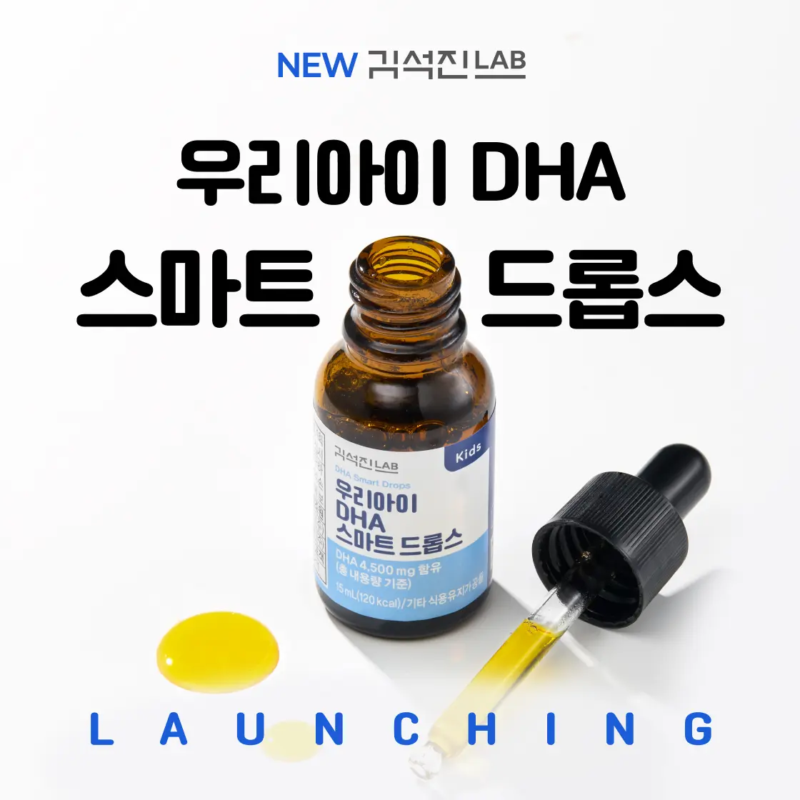 202608_김석진LAB 우리 아이 DHA 드롭스 프로모션