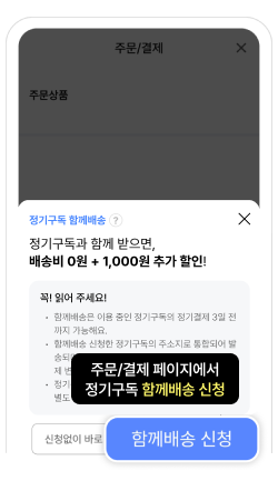 함께배송 방법 2