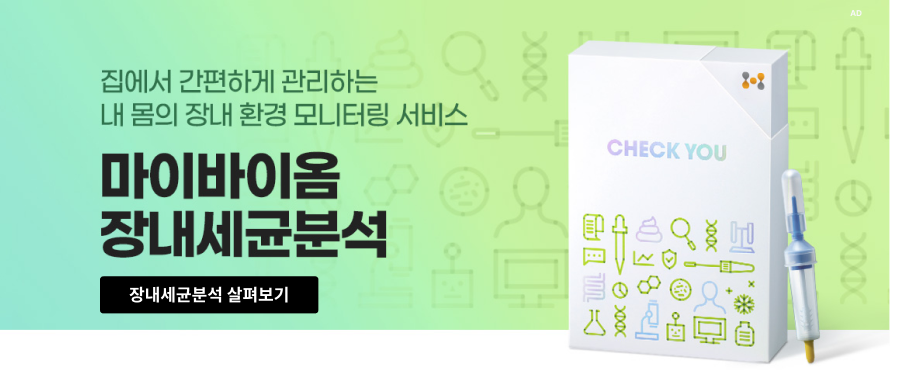 마이크로바이옴 검사 마이바이옴